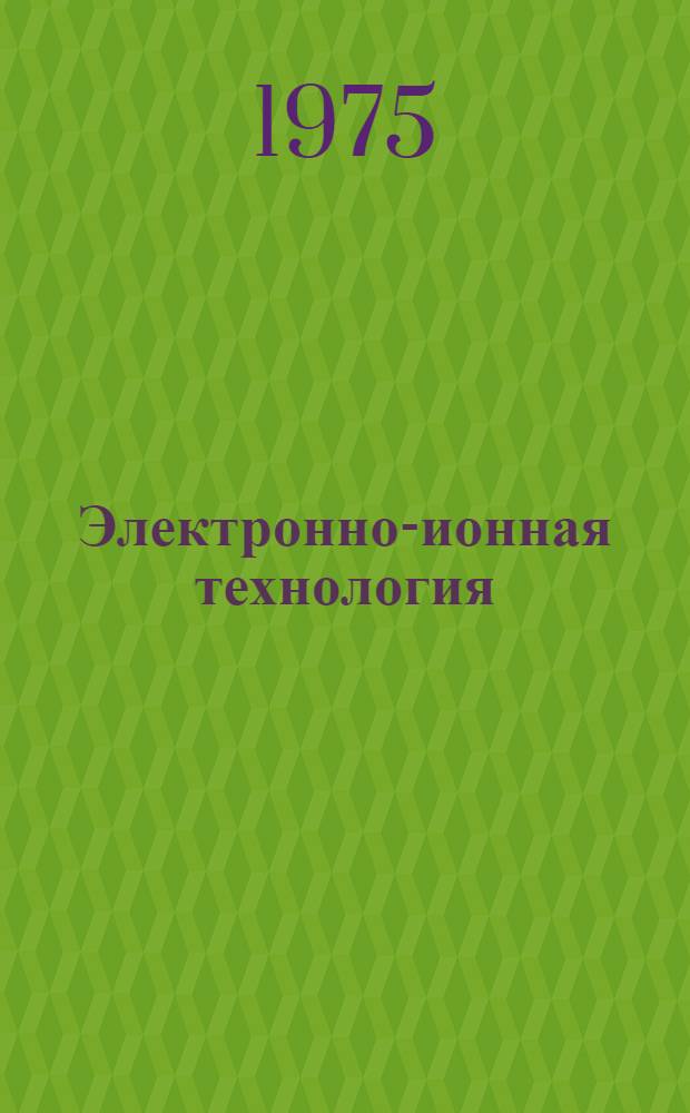 Электронно-ионная технология : Сборник статей