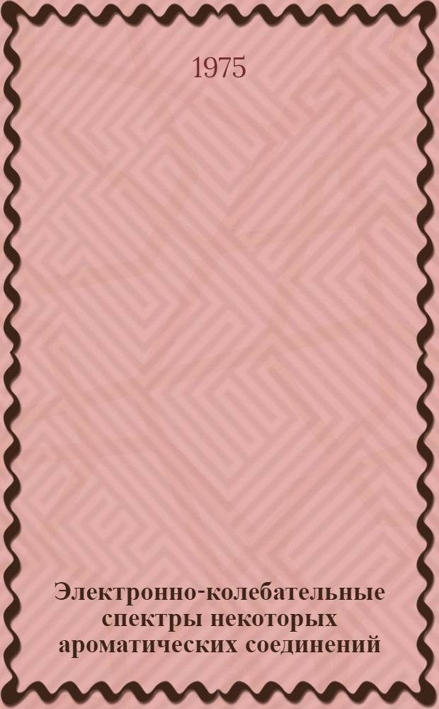 Электронно-колебательные спектры некоторых ароматических соединений : Сборник статей