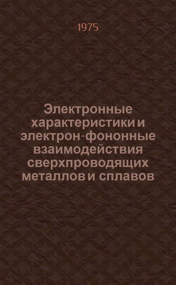 Электронные характеристики и электрон-фононные взаимодействия сверхпроводящих металлов и сплавов