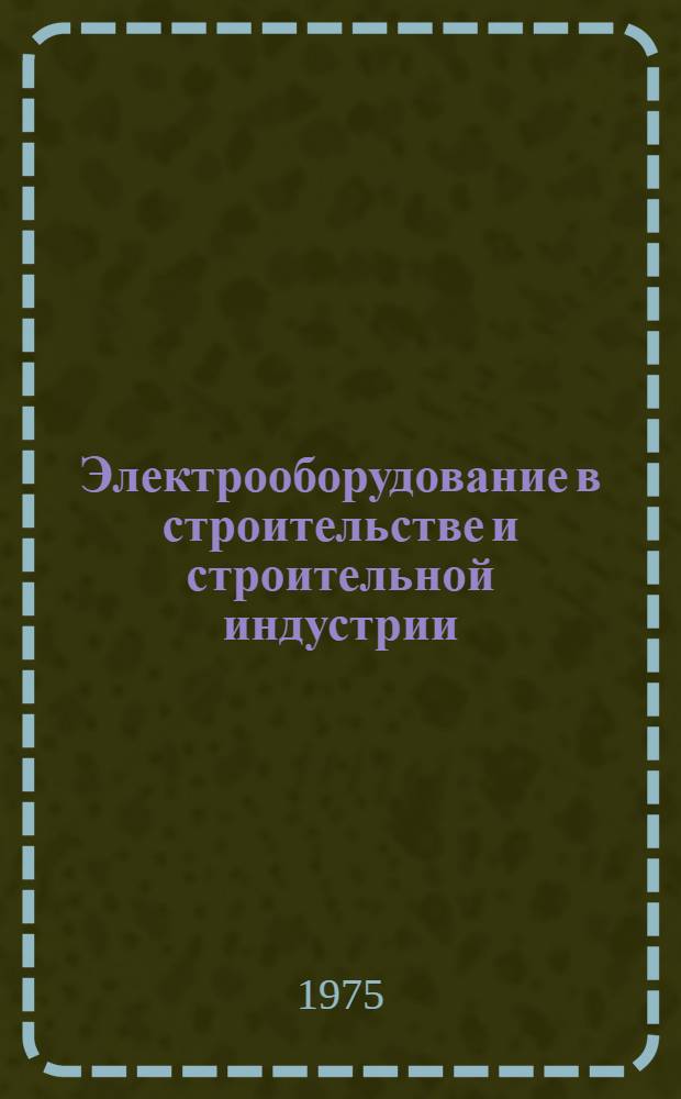 Электрооборудование в строительстве и строительной индустрии : Сборник статей