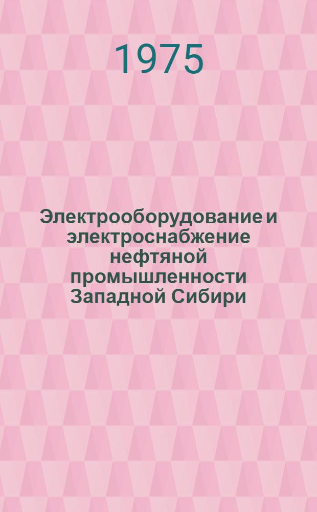 Электрооборудование и электроснабжение нефтяной промышленности Западной Сибири