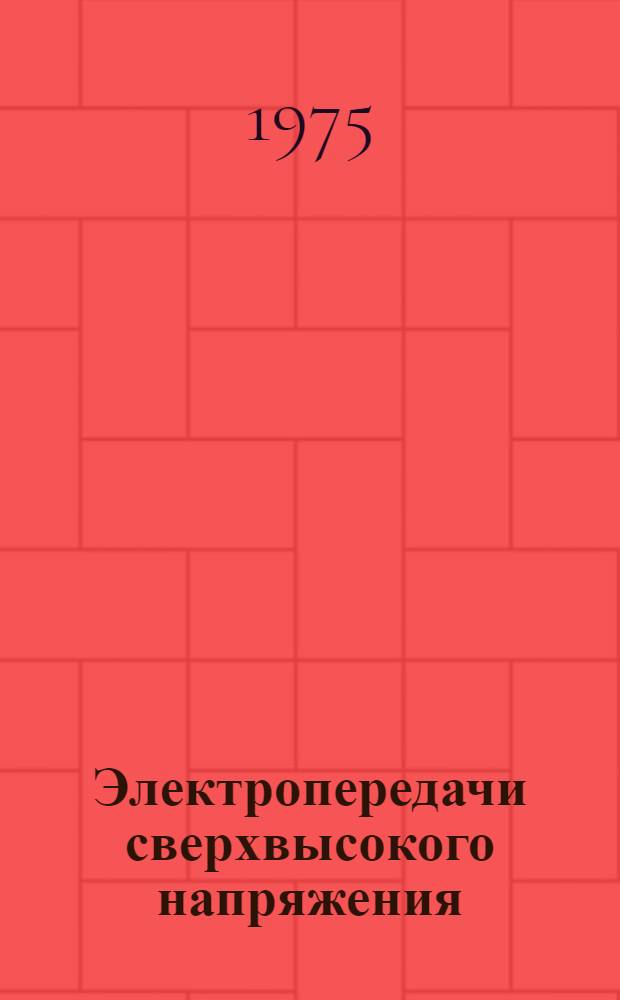 Электропередачи сверхвысокого напряжения : Междунар. конф. по большим электр. системам (СИГРЭ-72)