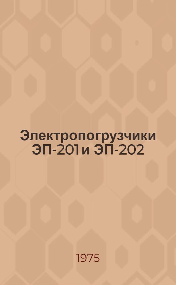 Электропогрузчики ЭП-201 и ЭП-202 : Техн. требования на текущий ремонт: ТТ70. 0001.008-74