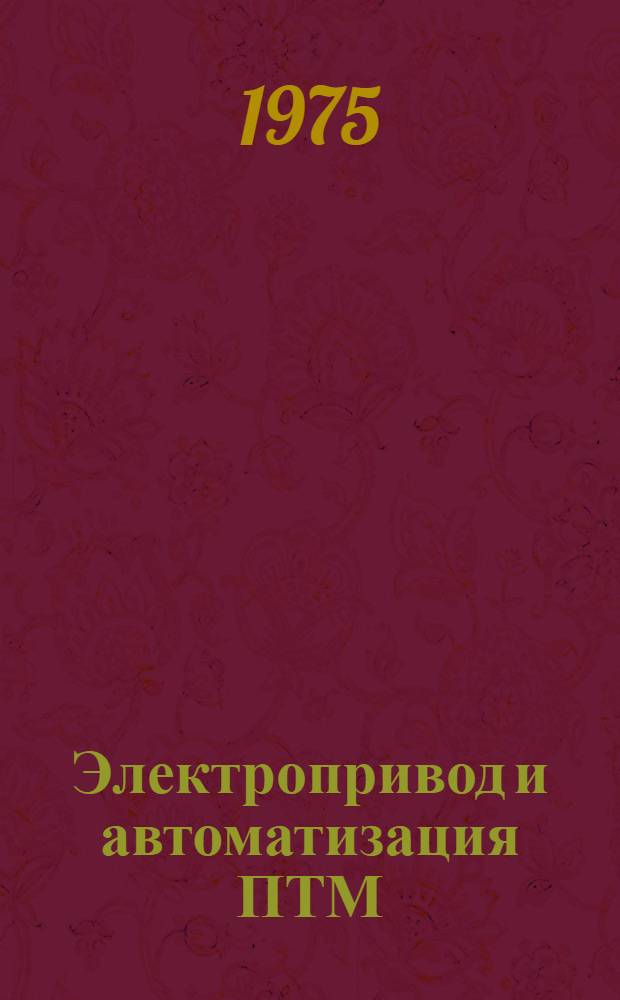 Электропривод и автоматизация ПТМ : Сборник статей