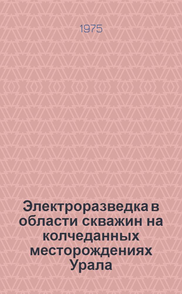Электроразведка в области скважин на колчеданных месторождениях Урала : Труды Ин-та геофизики