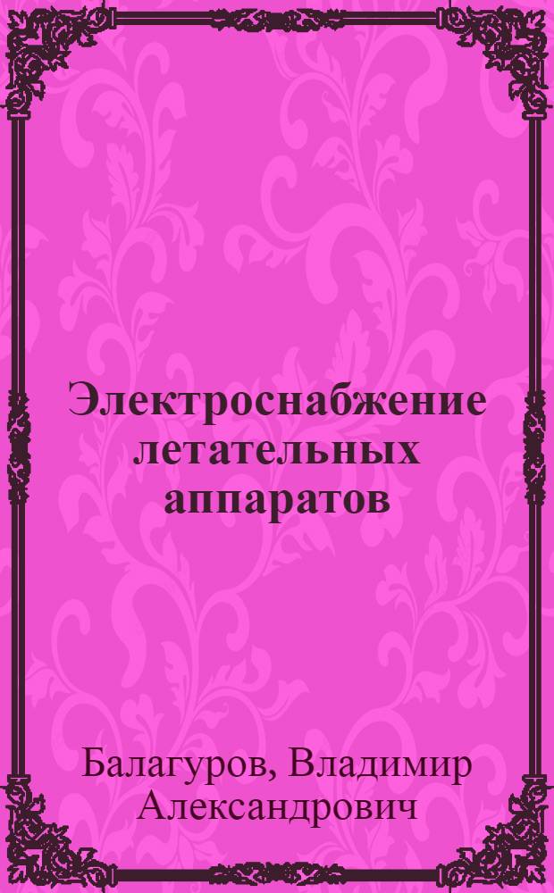 Электроснабжение летательных аппаратов : Учеб. пособие для вузов по специальности "Авиац. и автотракт. электрооборудование"