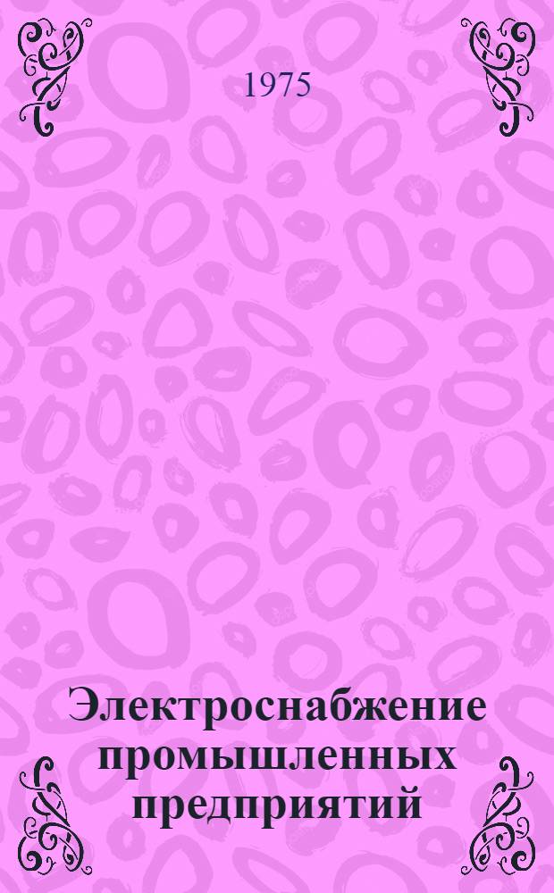 Электроснабжение промышленных предприятий : Сборник статей