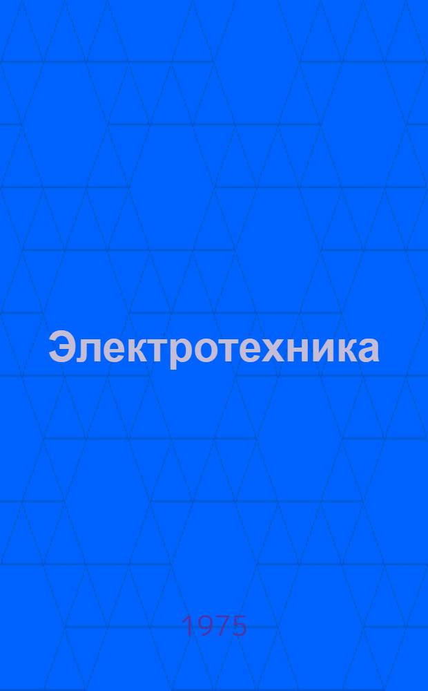 Электротехника : Сборник науч. трудов