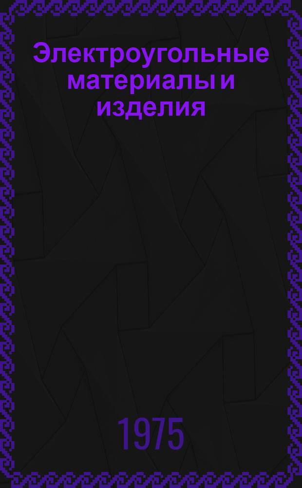 Электроугольные материалы и изделия : Сборник статей
