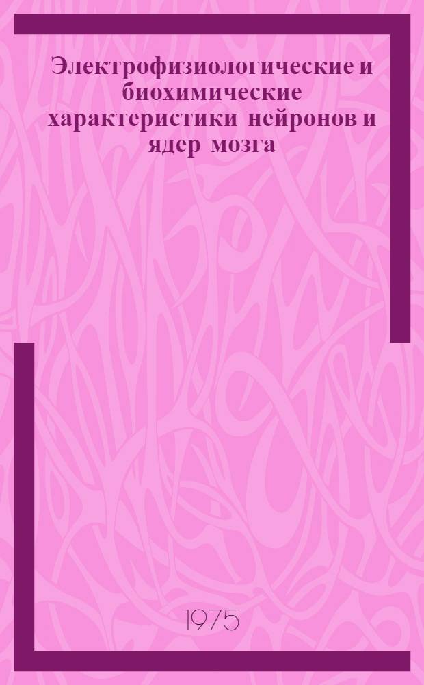Электрофизиологические и биохимические характеристики нейронов и ядер мозга : Сборник статей