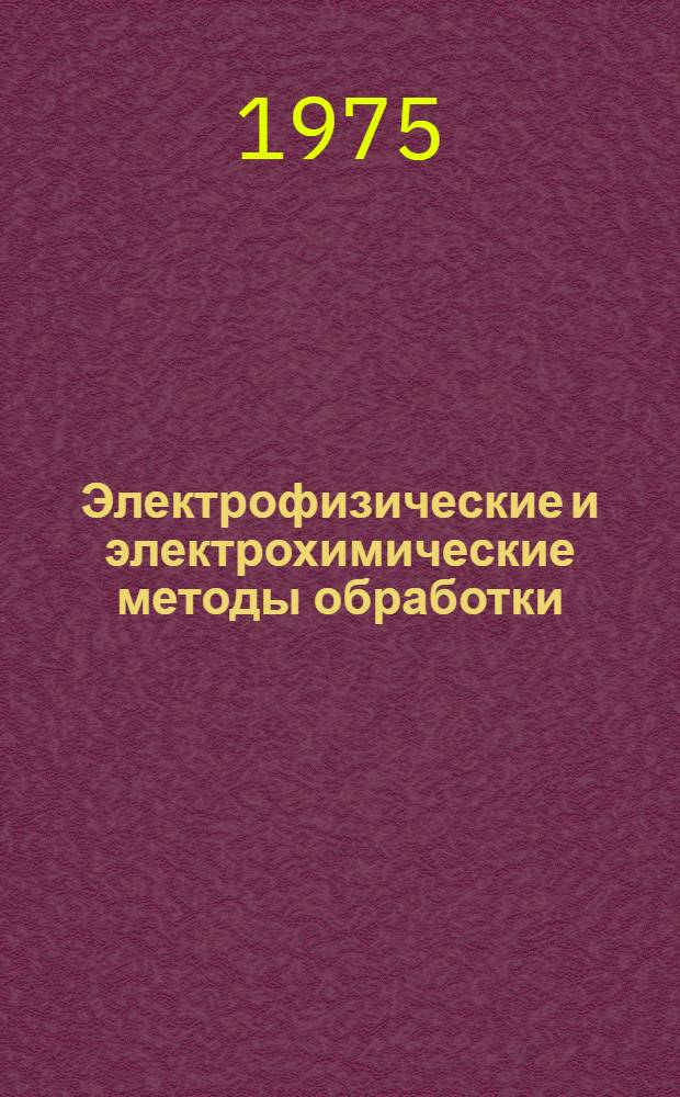 Электрофизические и электрохимические методы обработки : Конспект лекций