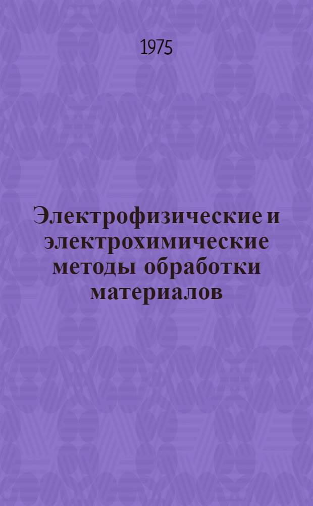 Электрофизические и электрохимические методы обработки материалов : Материалы семинара