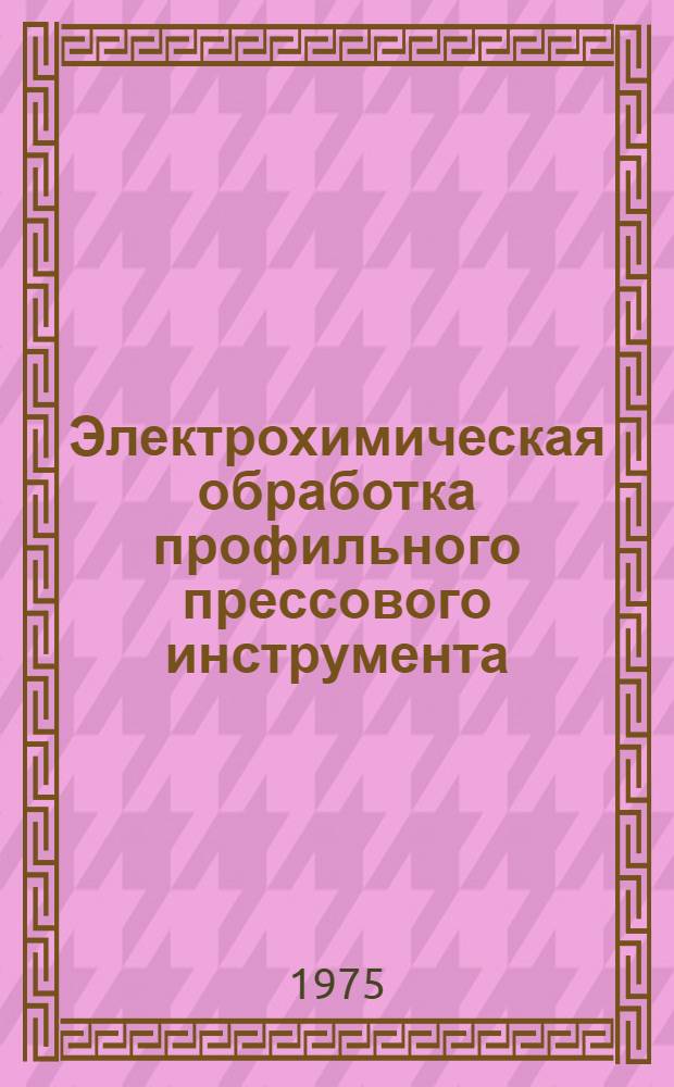 Электрохимическая обработка профильного прессового инструмента