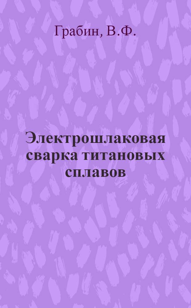 Электрошлаковая сварка титановых сплавов
