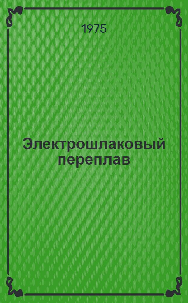 Электрошлаковый переплав : Материалы ... Вып. 3 : Материалы IV Международного симпозиума по процессам электрошлакового переплава (г. Токио, Япония) [7 -8 июня 1973 г.]