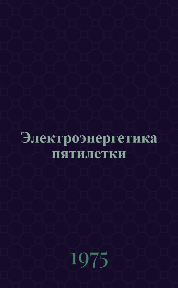 Электроэнергетика пятилетки