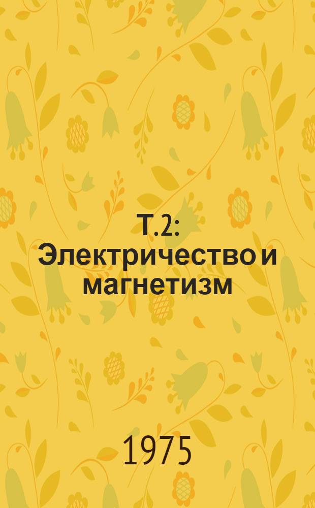 Т. 2 : Электричество и магнетизм