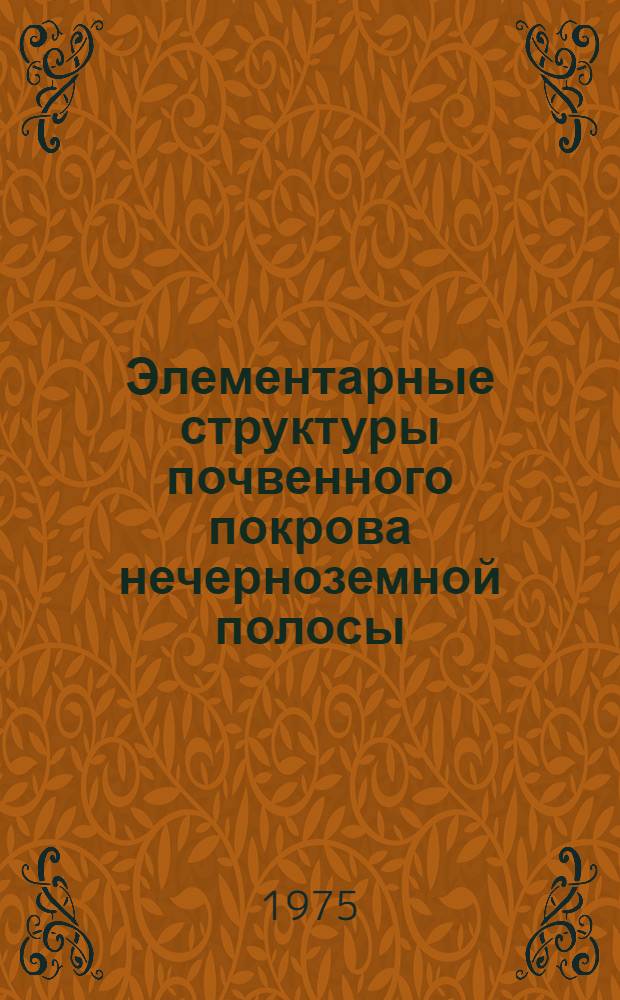 Элементарные структуры почвенного покрова нечерноземной полосы : Сборник статей