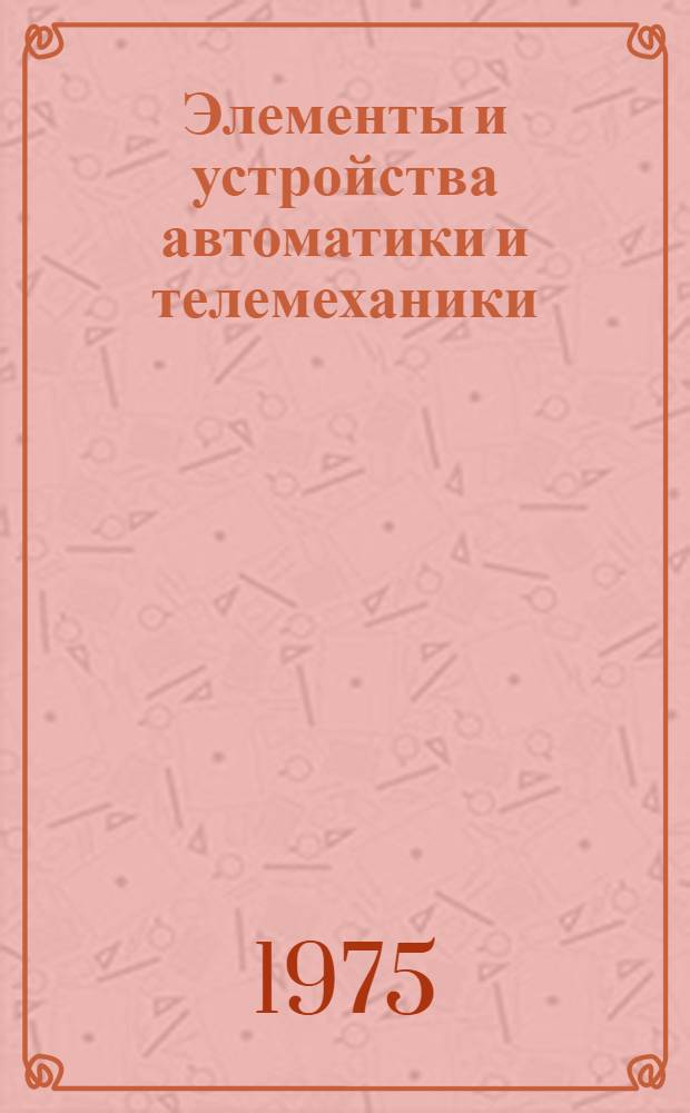 Элементы и устройства автоматики и телемеханики : Сборник науч. трудов