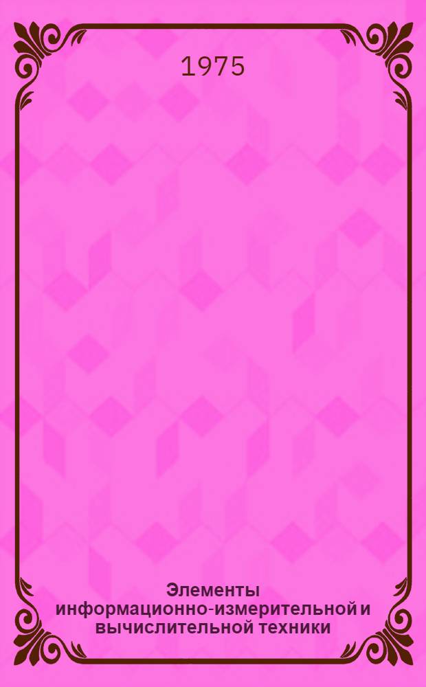 Элементы информационно-измерительной и вычислительной техники : Сборник статей