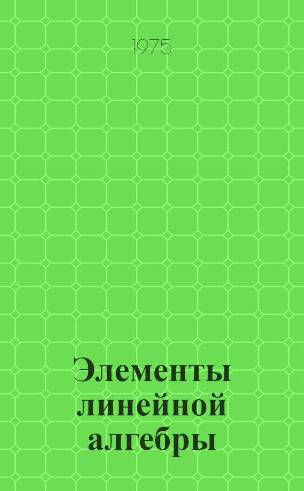 Элементы линейной алгебры : Учеб.-метод. пособие по курсу высш. математики : Ч. 1