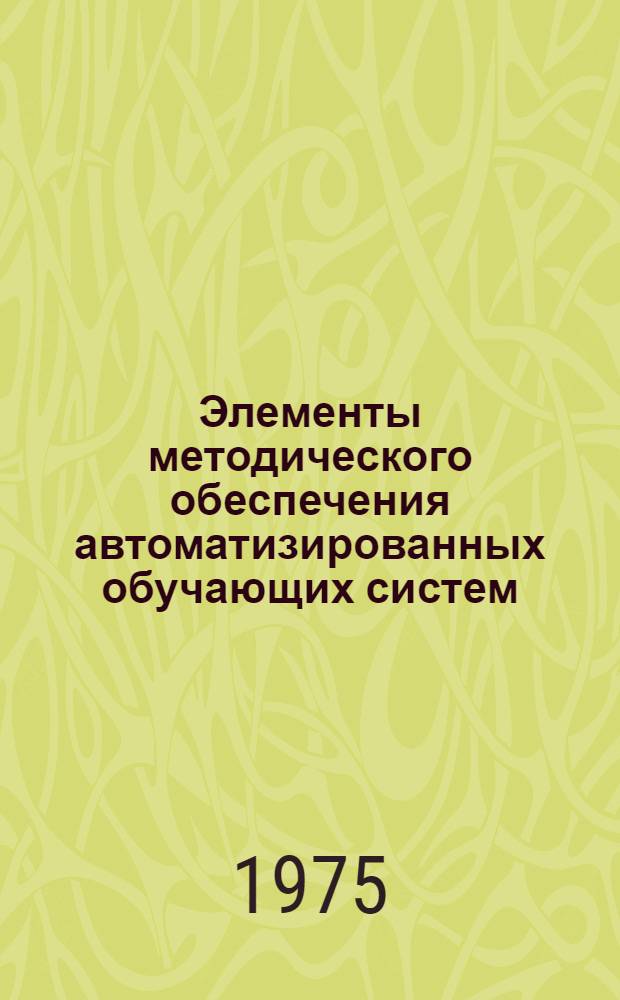Элементы методического обеспечения автоматизированных обучающих систем : Сборник