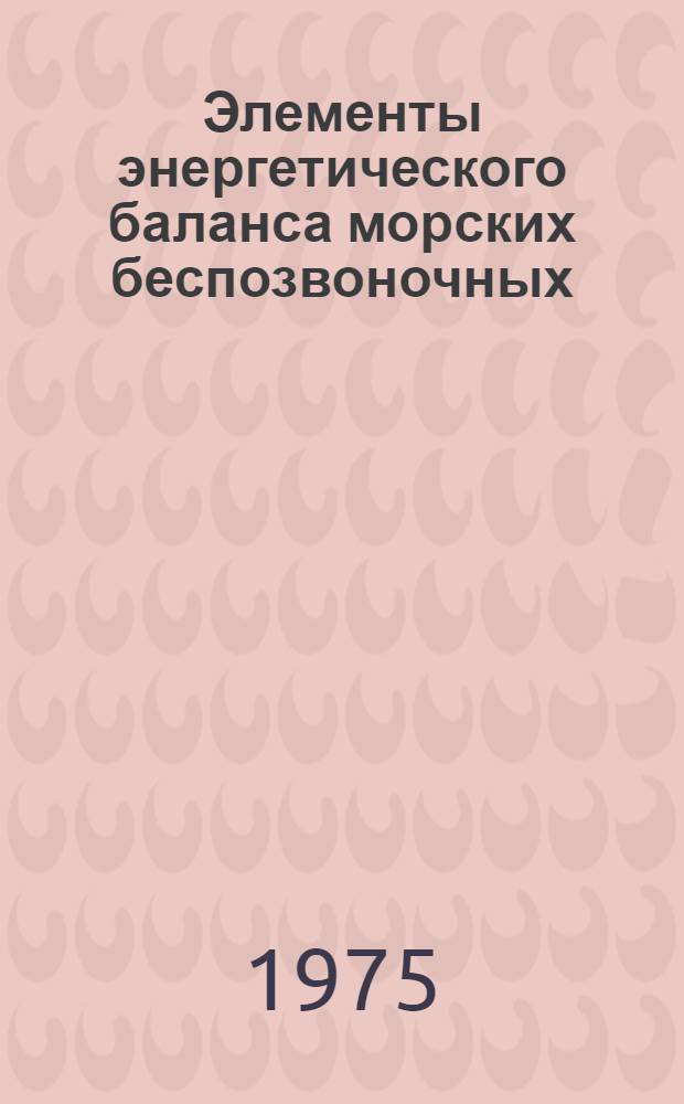 Элементы энергетического баланса морских беспозвоночных