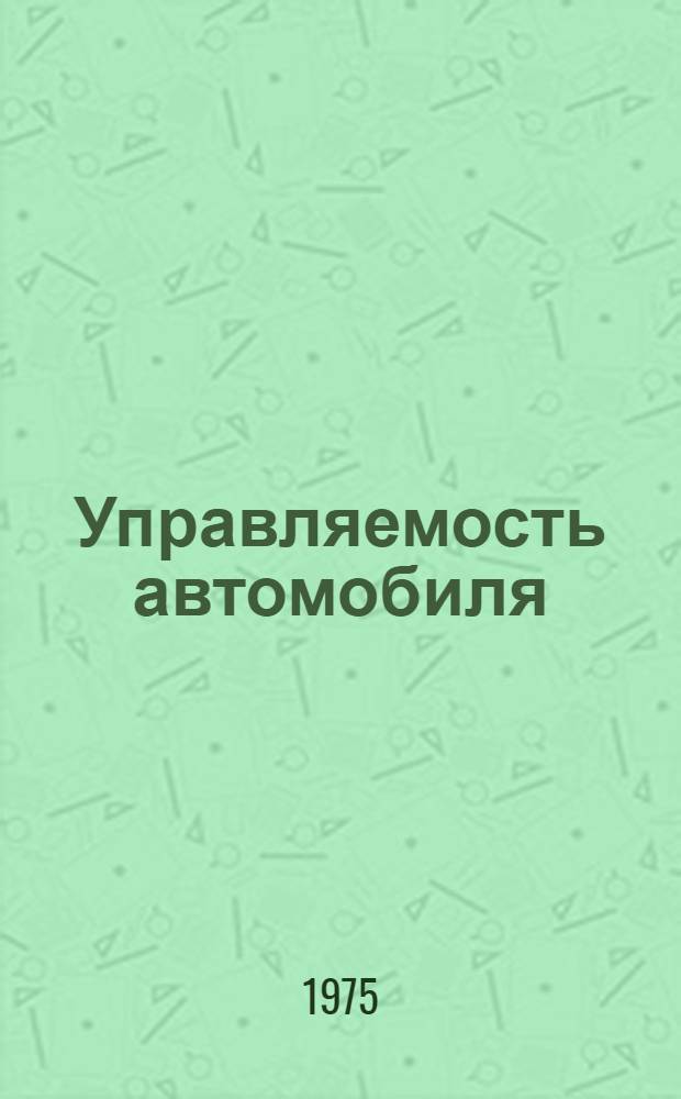 Управляемость автомобиля