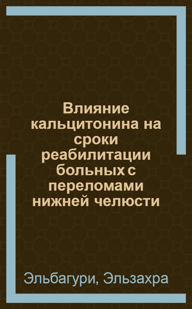 Влияние кальцитонина на сроки реабилитации больных с переломами нижней челюсти : Автореф. дис. на соиск. учен. степени канд. мед. наук : (14.00.21)