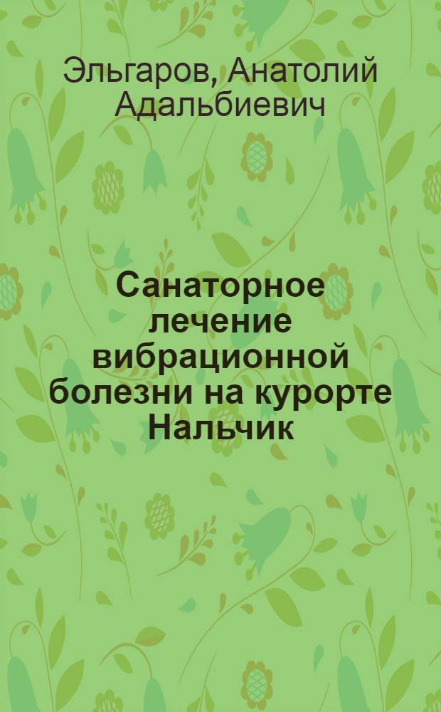 Санаторное лечение вибрационной болезни на курорте Нальчик