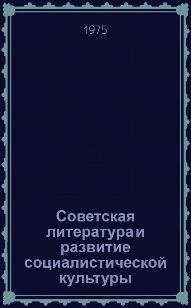 Советская литература и развитие социалистической культуры