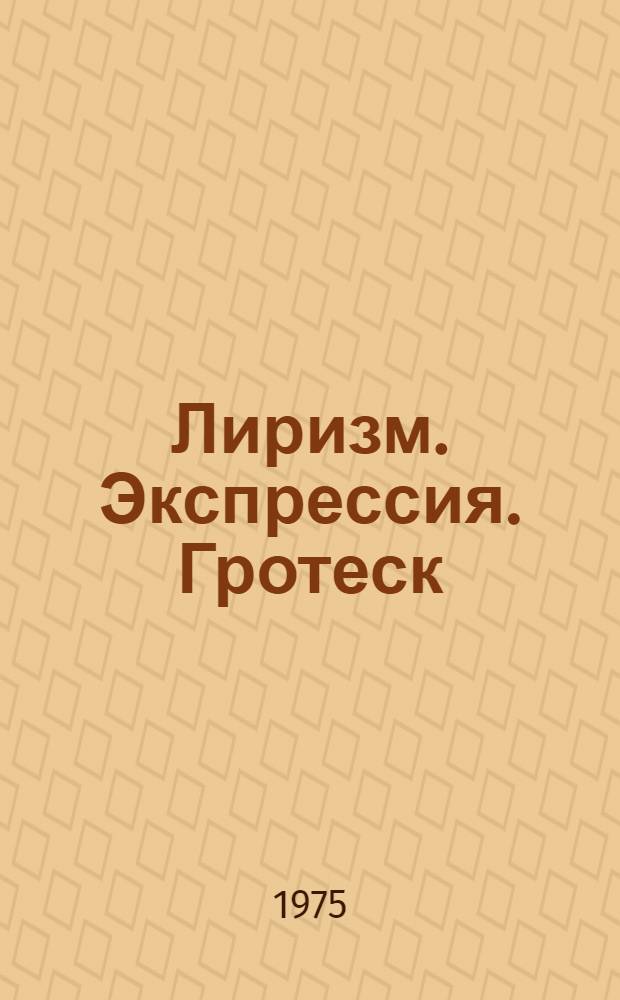 Лиризм. Экспрессия. Гротеск : О стилевых течениях в литературе соц. реализма