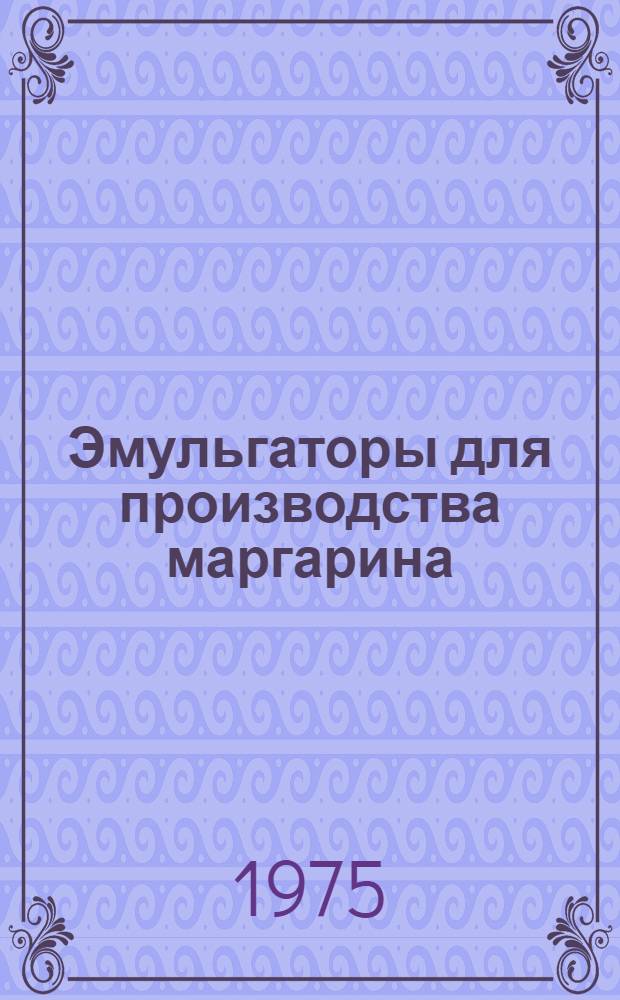 Эмульгаторы для производства маргарина : (Обзор)