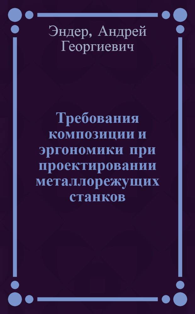 Требования композиции и эргономики при проектировании металлорежущих станков