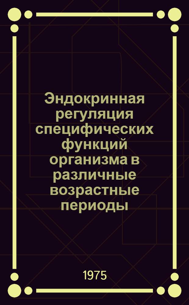 Эндокринная регуляция специфических функций организма в различные возрастные периоды; Физиология и патология эндокринной системы у детей: (Сборник науч. трудов) / Моск. науч.-исслед. ин-т педиатрии и дет. хирургии; Ред. коллегия: засл. врач РСФСР, канд. мед. наук В.К. Рымашевский (отв. ред.) и др.