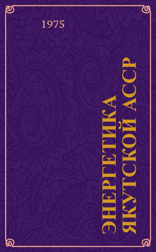 Энергетика Якутской АССР : Физ.-техн. и техн.-экон. аспекты : Сборник статей