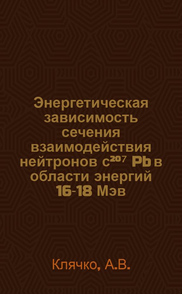Энергетическая зависимость сечения взаимодействия нейтронов с²°⁷ Pb в области энергий 16-18 Мэв
