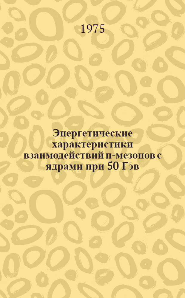 Энергетические характеристики взаимодействий п-мезонов с ядрами при 50 Гэв
