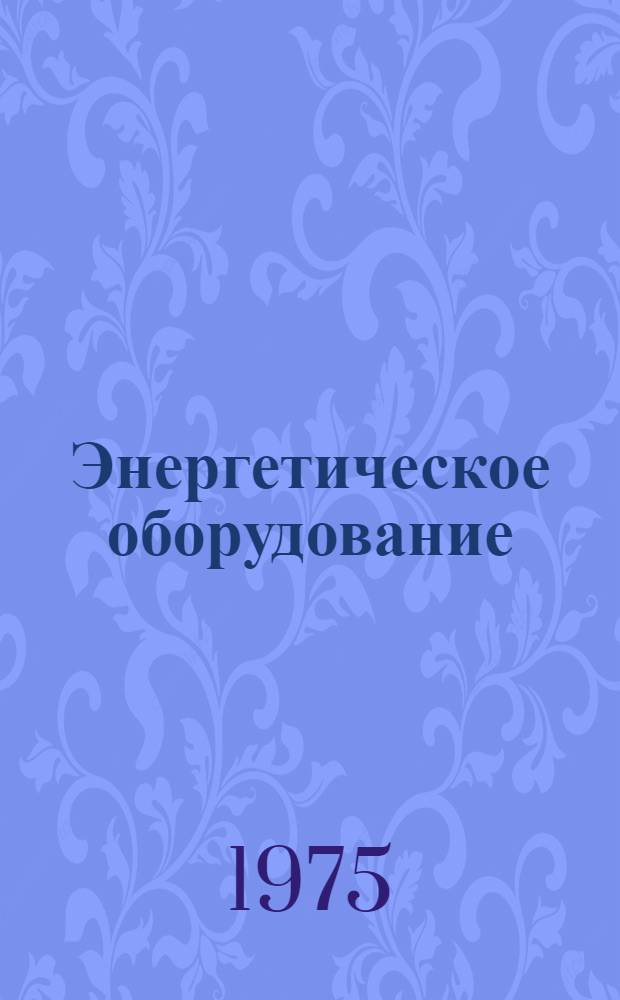 Энергетическое оборудование