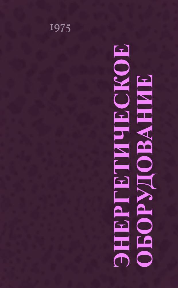 Энергетическое оборудование