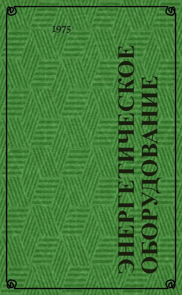 Энергетическое оборудование : Сборник