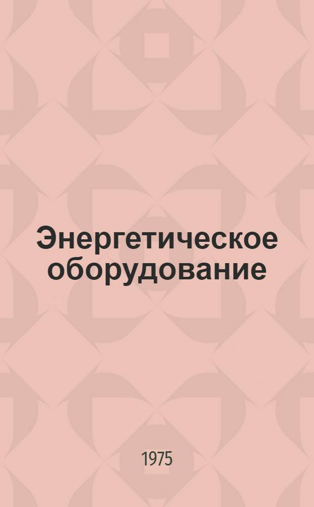 Энергетическое оборудование : Сборник