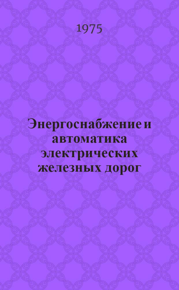 Энергоснабжение и автоматика электрических железных дорог : Сборник статей