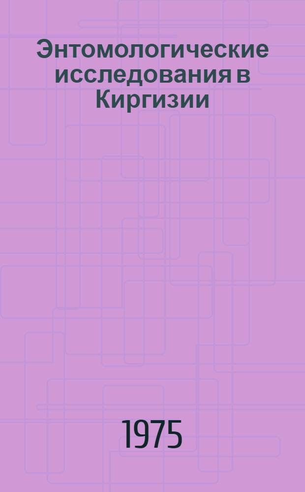 Энтомологические исследования в Киргизии : Докл. конф