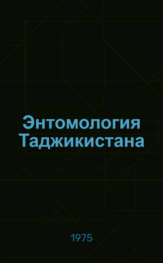 Энтомология Таджикистана : Сборник статей