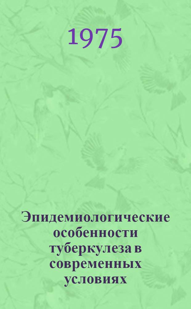 Эпидемиологические особенности туберкулеза в современных условиях : Сборник науч. работ
