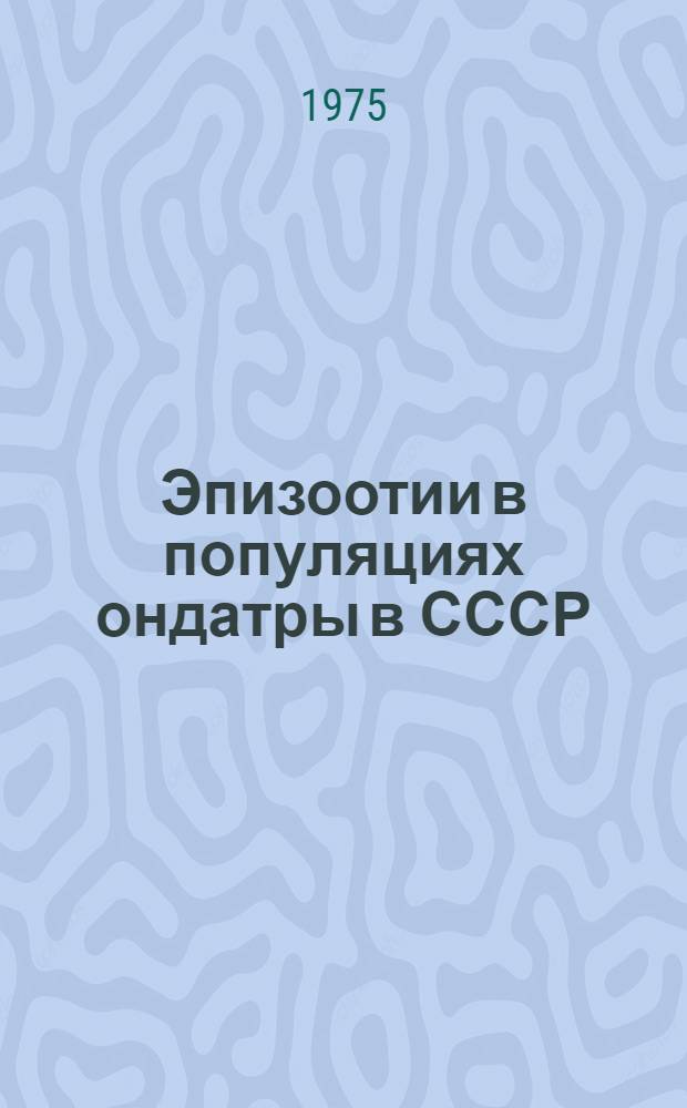 Эпизоотии в популяциях ондатры в СССР = Epizootics in muskrat populations in the USSR