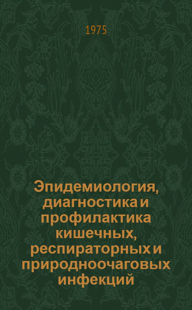 Эпидемиология, диагностика и профилактика кишечных, респираторных и природноочаговых инфекций : Сборник науч. работ