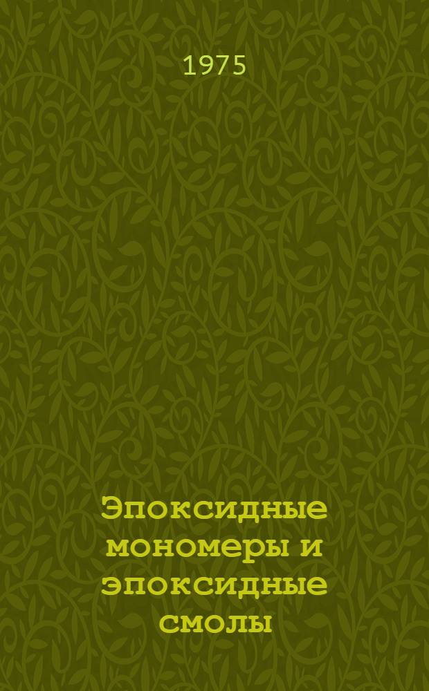 Эпоксидные мономеры и эпоксидные смолы : Материалы всесоюз. науч.-техн. конф