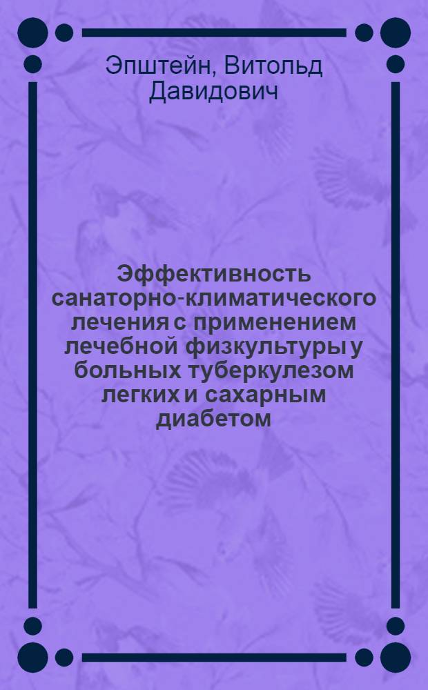 Эффективность санаторно-климатического лечения с применением лечебной физкультуры у больных туберкулезом легких и сахарным диабетом : Автореф. дис. на соиск. учен. степени канд. мед. наук : (14.00.26)